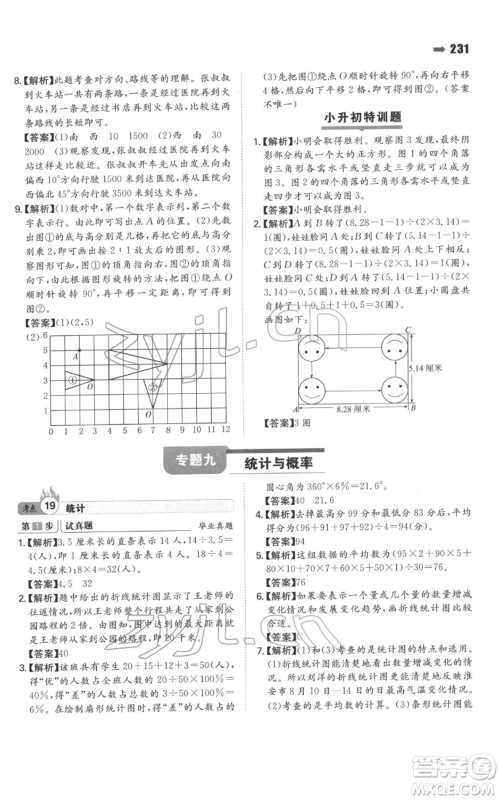 湖南教育出版社2022一本名校冲刺必备方案小升初数学通用版参考答案