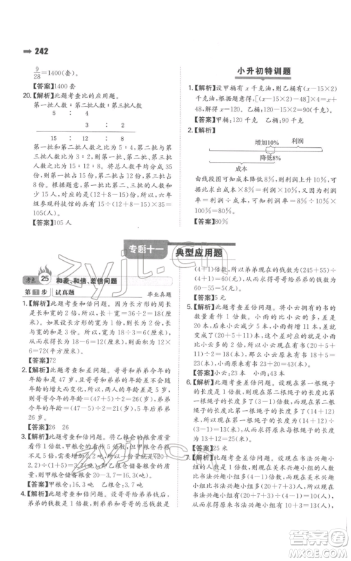 湖南教育出版社2022一本名校冲刺必备方案小升初数学通用版参考答案