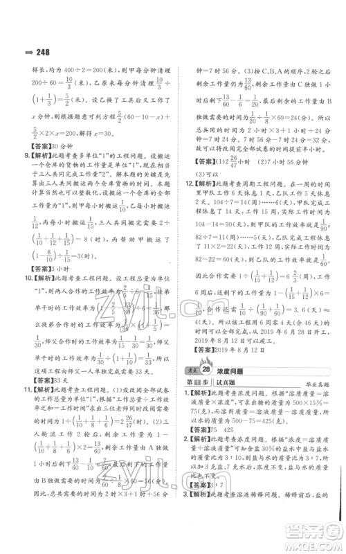 湖南教育出版社2022一本名校冲刺必备方案小升初数学通用版参考答案