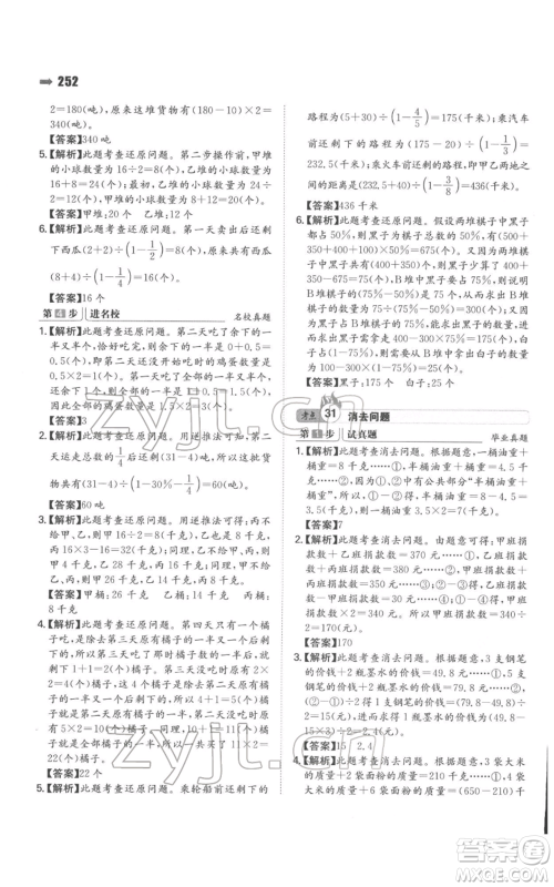 湖南教育出版社2022一本名校冲刺必备方案小升初数学通用版参考答案