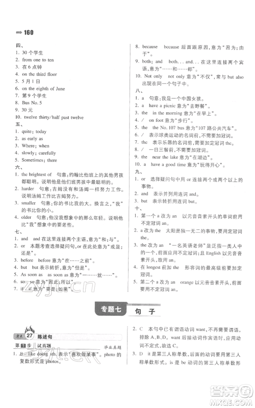 湖南教育出版社2022一本名校冲刺必备方案小升初英语通用版参考答案 湖南教育出版社2022一本名校冲刺必备方案小升初英语通用版参考答案