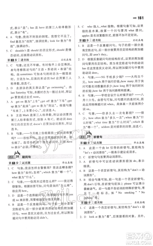 湖南教育出版社2022一本名校冲刺必备方案小升初英语通用版参考答案 湖南教育出版社2022一本名校冲刺必备方案小升初英语通用版参考答案