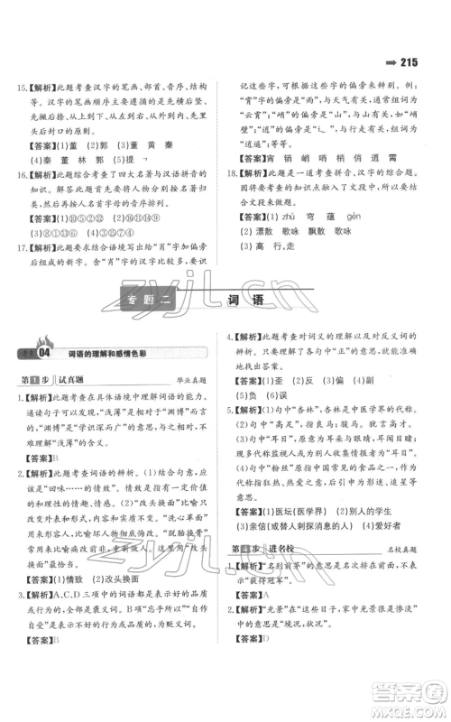 湖南教育出版社2022一本名校冲刺必备方案小升初语文通用版参考答案