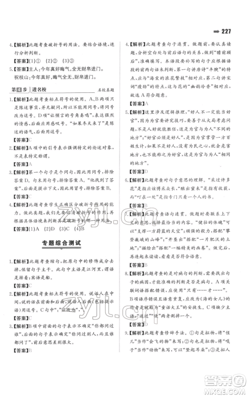 湖南教育出版社2022一本名校冲刺必备方案小升初语文通用版参考答案