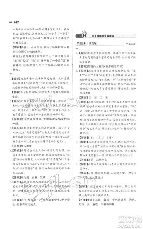 湖南教育出版社2022一本名校冲刺必备方案小升初语文通用版参考答案 湖南教育出版社2022一本名校冲刺必备方案小升初语文通用版参考答案