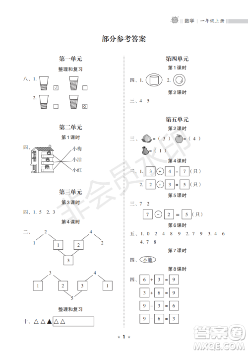 海南出版社2022新课程课堂同步练习册一年级数学上册人教版答案