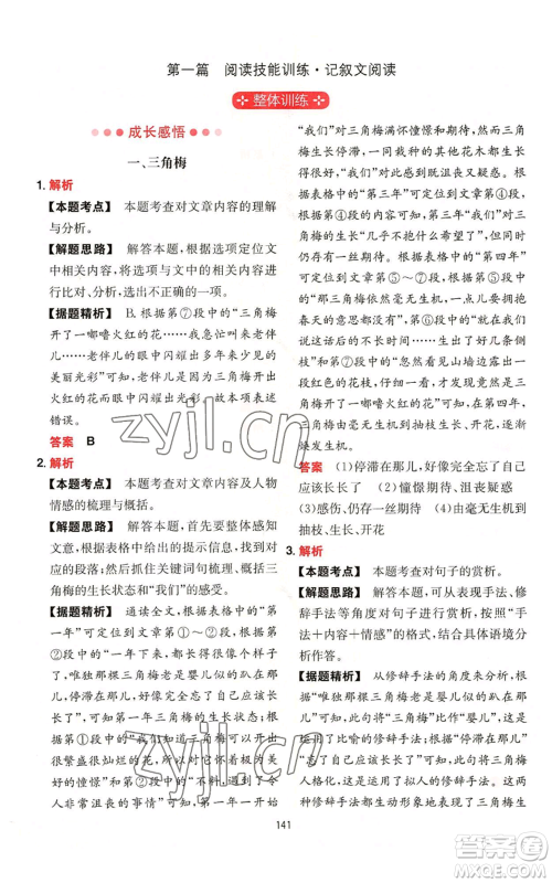 湖南教育出版社2022一本初中语文阅读训练五合一七年级通用版参考答案