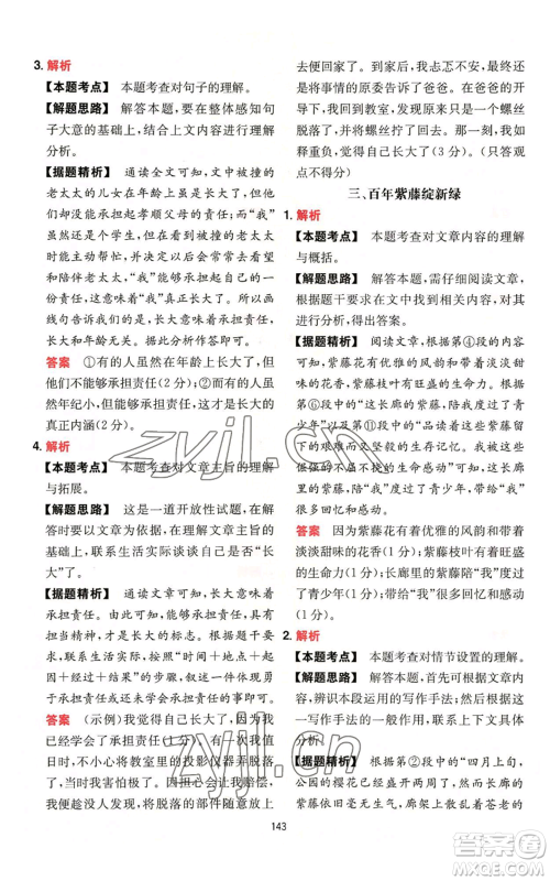 湖南教育出版社2022一本初中语文阅读训练五合一七年级通用版参考答案