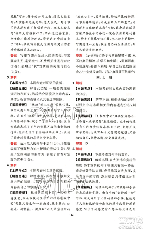 湖南教育出版社2022一本初中语文阅读训练五合一七年级通用版参考答案