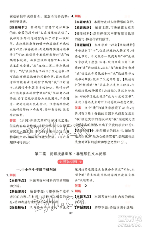 湖南教育出版社2022一本初中语文阅读训练五合一七年级通用版参考答案