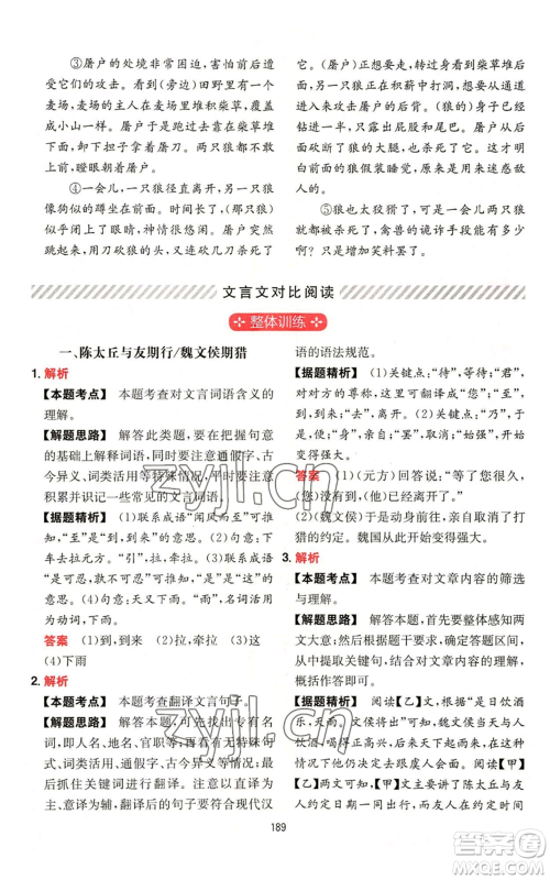 湖南教育出版社2022一本初中语文阅读训练五合一七年级通用版参考答案