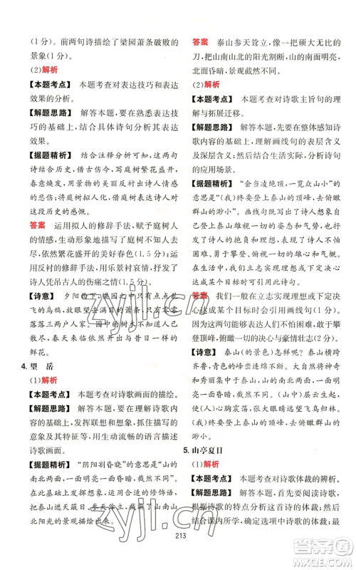 湖南教育出版社2022一本初中语文阅读训练五合一七年级通用版参考答案