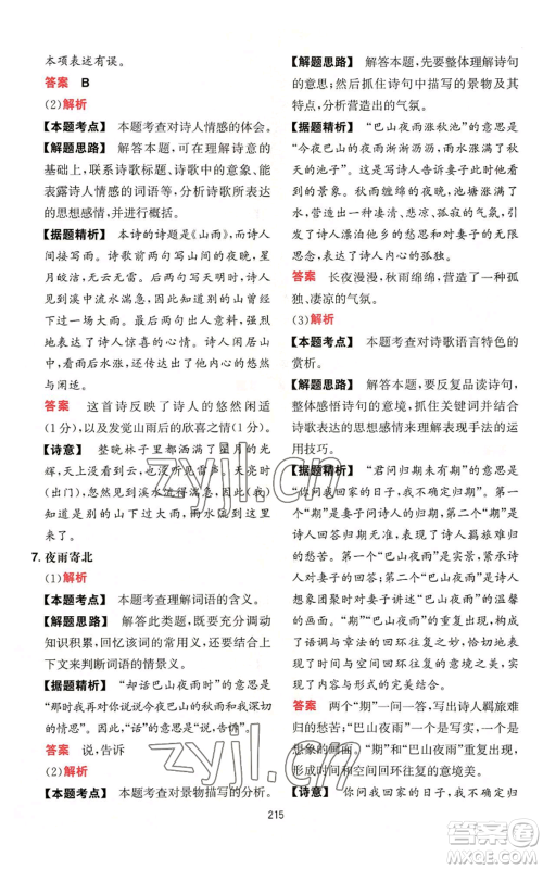 湖南教育出版社2022一本初中语文阅读训练五合一七年级通用版参考答案