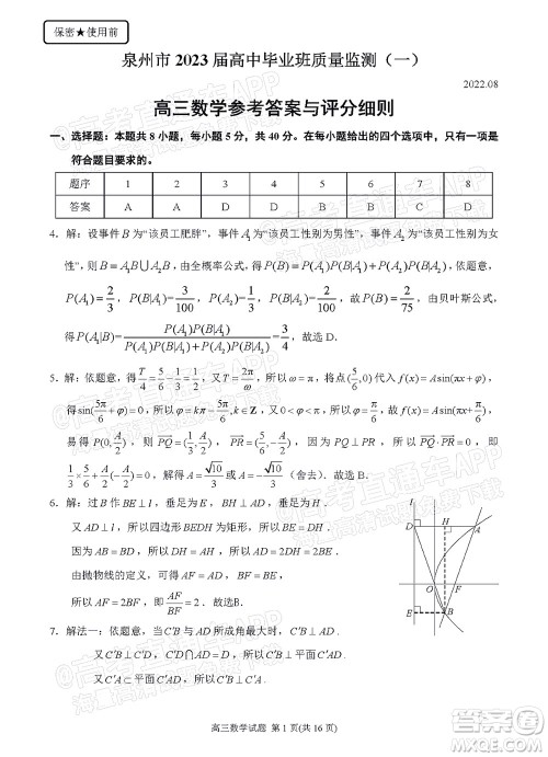 泉州市2023届高中毕业班质量监测一高三数学试题及答案