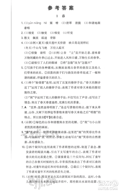 湖南教育出版社2022一本同步训练七年级上册语文人教版参考答案