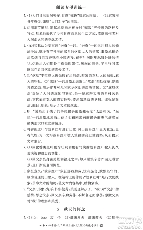 湖南教育出版社2022一本同步训练七年级上册语文人教版参考答案