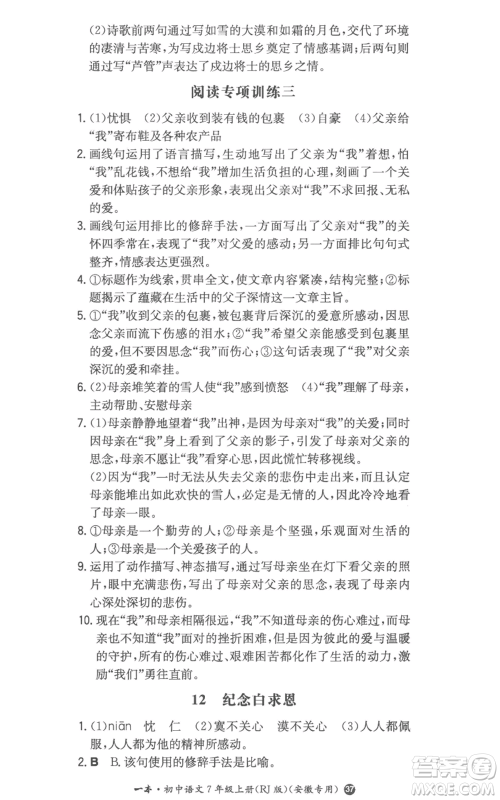 湖南教育出版社2022一本同步训练七年级上册语文人教版参考答案