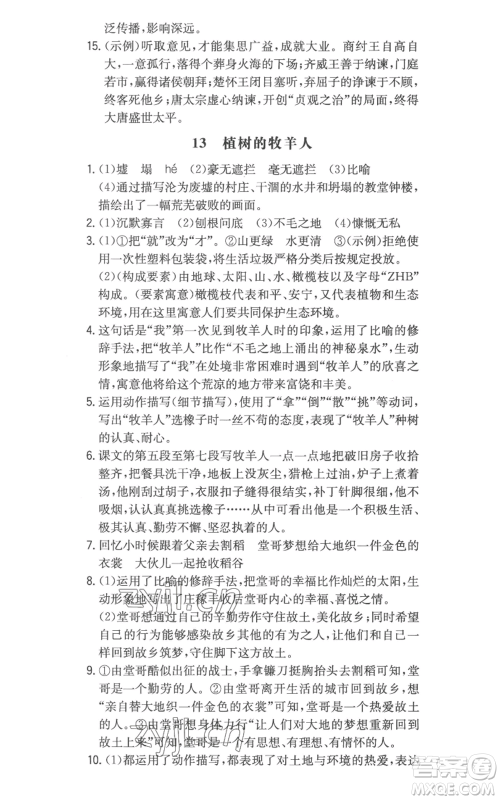 湖南教育出版社2022一本同步训练七年级上册语文人教版参考答案