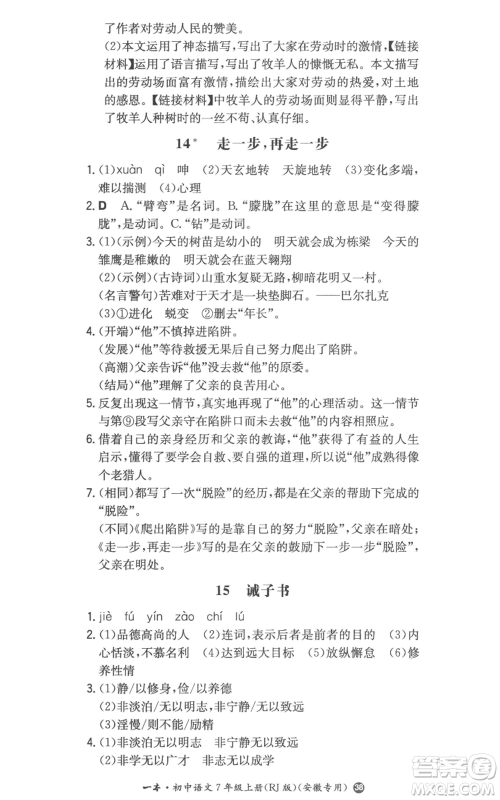 湖南教育出版社2022一本同步训练七年级上册语文人教版参考答案