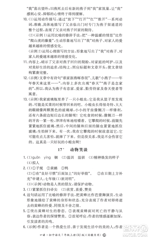 湖南教育出版社2022一本同步训练七年级上册语文人教版参考答案