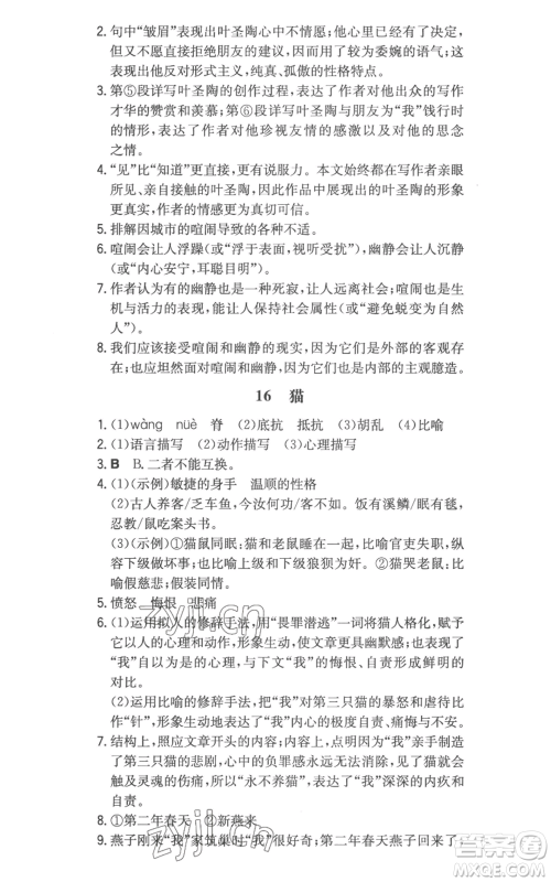 湖南教育出版社2022一本同步训练七年级上册语文人教版参考答案
