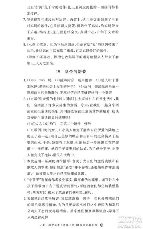 湖南教育出版社2022一本同步训练七年级上册语文人教版参考答案