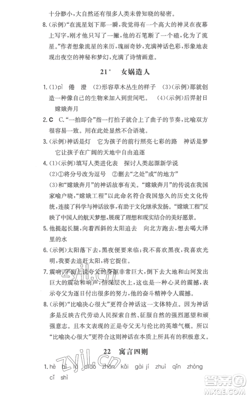 湖南教育出版社2022一本同步训练七年级上册语文人教版参考答案