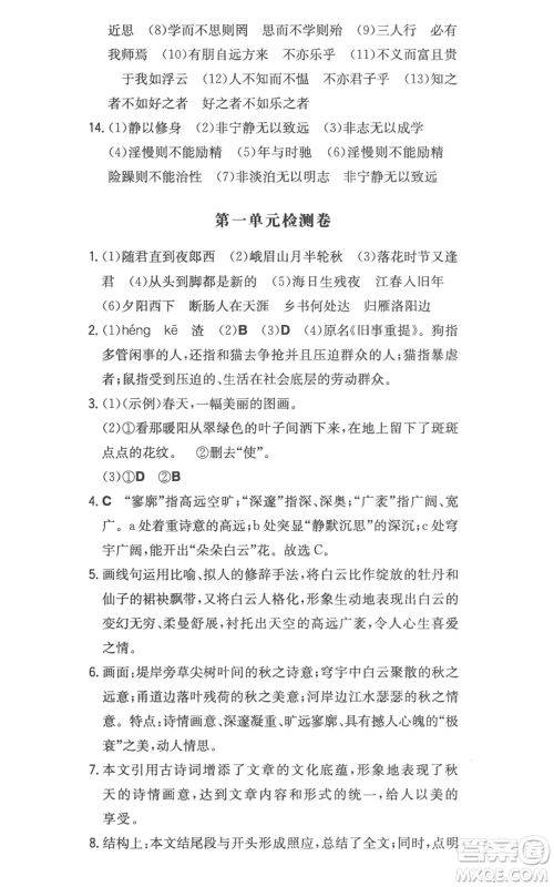 湖南教育出版社2022一本同步训练七年级上册语文人教版参考答案
