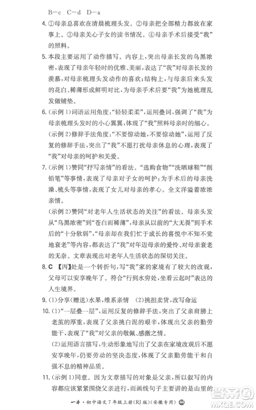 湖南教育出版社2022一本同步训练七年级上册语文人教版参考答案