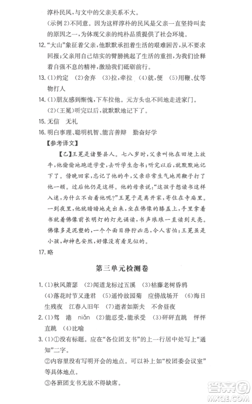 湖南教育出版社2022一本同步训练七年级上册语文人教版参考答案