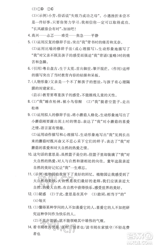 湖南教育出版社2022一本同步训练七年级上册语文人教版参考答案