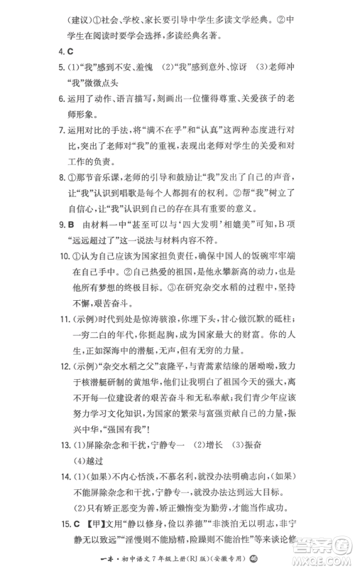 湖南教育出版社2022一本同步训练七年级上册语文人教版参考答案