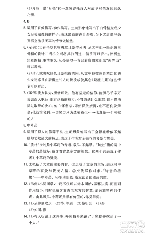 湖南教育出版社2022一本同步训练七年级上册语文人教版参考答案