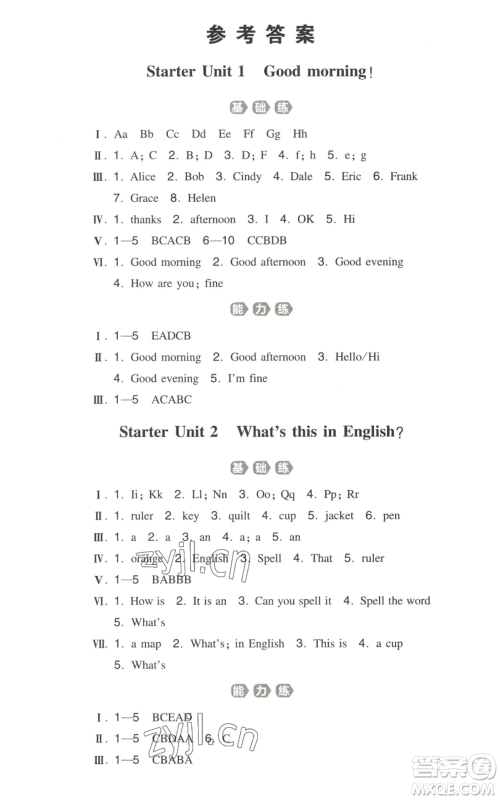 湖南教育出版社2022一本同步训练七年级上册英语人教版参考答案 湖南教育出版社2022一本同步训练七年级上册英语人教版参考答案