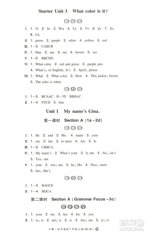 湖南教育出版社2022一本同步训练七年级上册英语人教版参考答案 湖南教育出版社2022一本同步训练七年级上册英语人教版参考答案