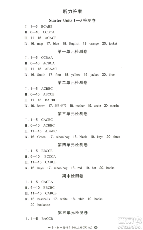湖南教育出版社2022一本同步训练七年级上册英语人教版参考答案 湖南教育出版社2022一本同步训练七年级上册英语人教版参考答案