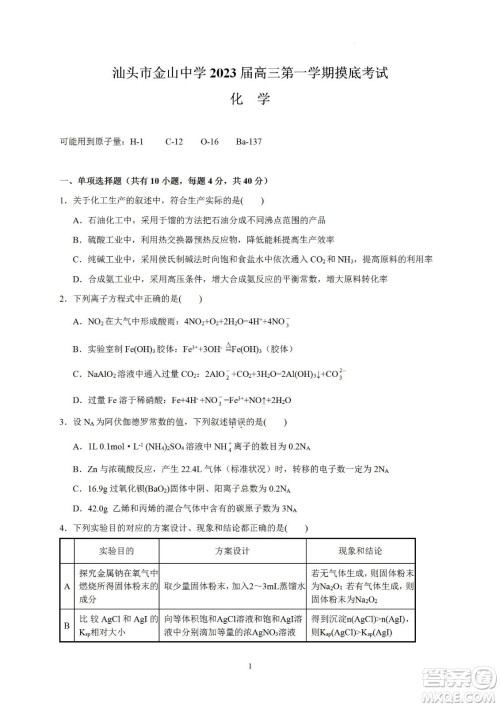 汕头市金山中学2023届高三第一学期摸底考试化学试题及答案