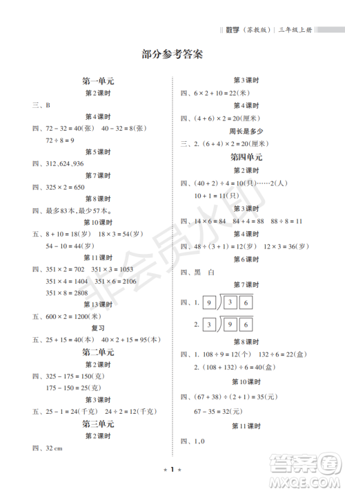 海南出版社2022新课程课堂同步练习册三年级数学上册苏教版答案