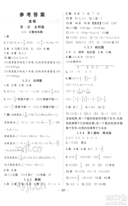 湖南教育出版社2022一本同步训练七年级上册数学人教版参考答案