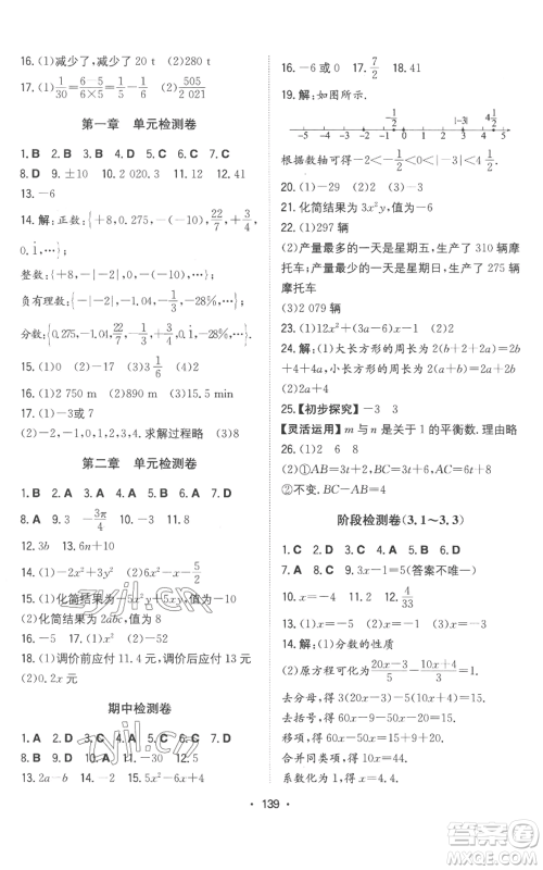 湖南教育出版社2022一本同步训练七年级上册数学人教版参考答案