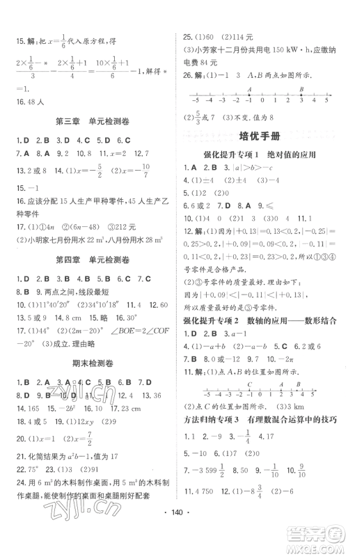 湖南教育出版社2022一本同步训练七年级上册数学人教版参考答案