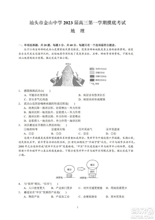 汕头市金山中学2023届高三第一学期摸底考试地理试题及答案