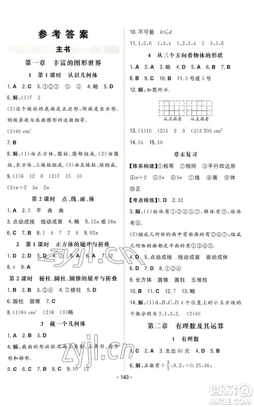 湖南教育出版社2022一本同步训练七年级上册数学北师大版参考答案 湖南教育出版社2022一本同步训练七年级上册数学北师大版参考答案