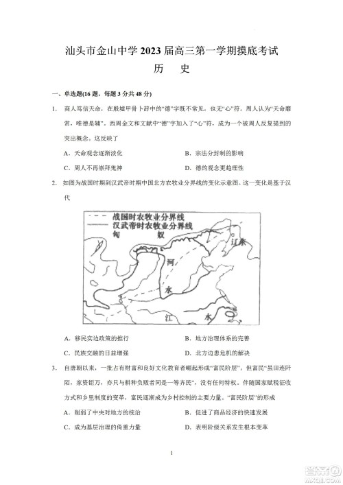 汕头市金山中学2023届高三第一学期摸底考试历史试题及答案 汕头市金山中学2023届高三第一学期摸底考试历史试题及答案