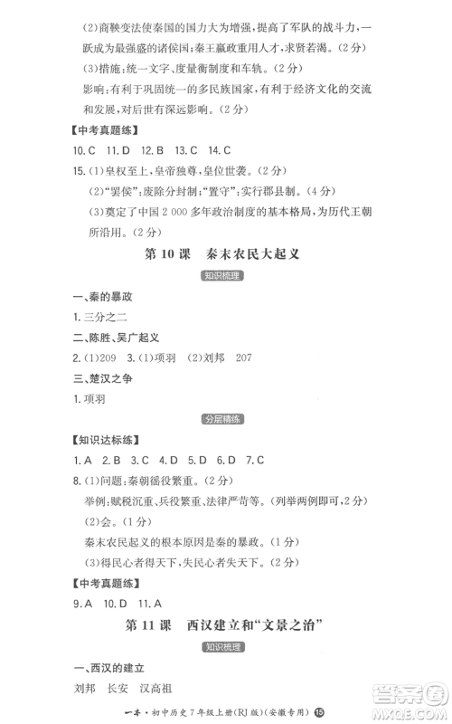 湖南教育出版社2022一本同步训练七年级上册历史人教版安徽专版参考答案 湖南教育出版社2022一本同步训练七年级上册历史人教版安徽专版参考答案