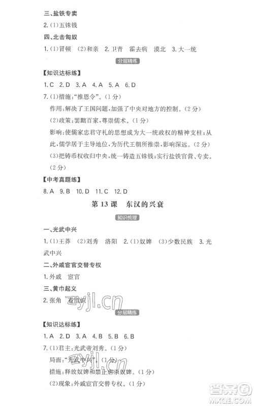 湖南教育出版社2022一本同步训练七年级上册历史人教版安徽专版参考答案 湖南教育出版社2022一本同步训练七年级上册历史人教版安徽专版参考答案