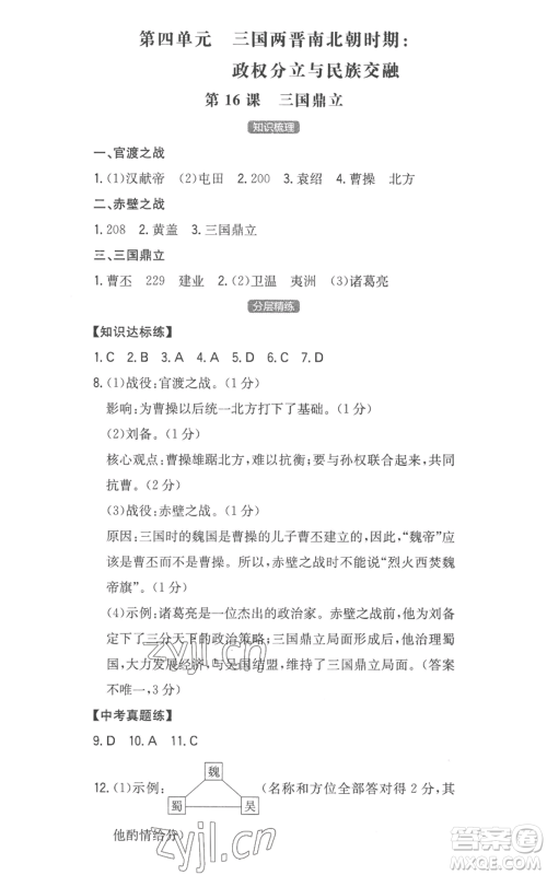 湖南教育出版社2022一本同步训练七年级上册历史人教版安徽专版参考答案 湖南教育出版社2022一本同步训练七年级上册历史人教版安徽专版参考答案