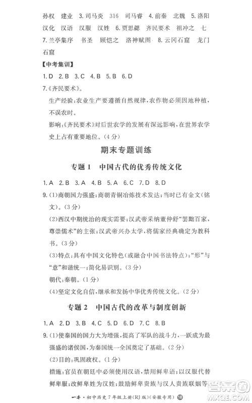 湖南教育出版社2022一本同步训练七年级上册历史人教版安徽专版参考答案 湖南教育出版社2022一本同步训练七年级上册历史人教版安徽专版参考答案