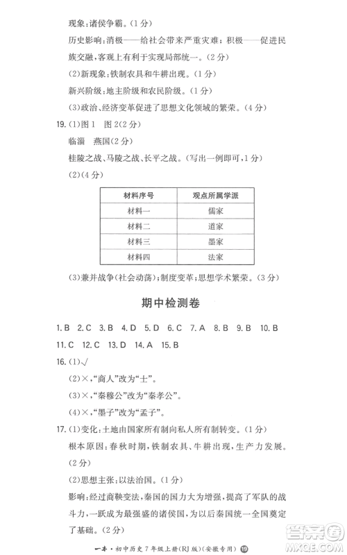 湖南教育出版社2022一本同步训练七年级上册历史人教版安徽专版参考答案 湖南教育出版社2022一本同步训练七年级上册历史人教版安徽专版参考答案