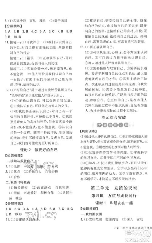 湖南教育出版社2022一本同步训练七年级上册道德与法治人教版安徽专版参考答案
